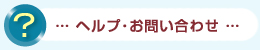 ヘルプ･お問い合わせ