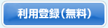 利用登録はこちら（無料）