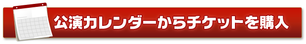 公演カレンダーからチケットを購入
