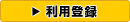 利用登録