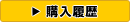 購入履歴