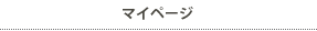 Myページ