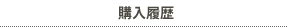 購入履歴
