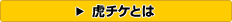 虎チケとは