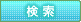 検索