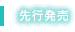 先行発売