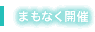 まもなく開催