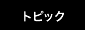 トピック