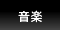 音楽