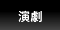 演劇