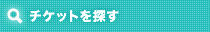 チケットを探す