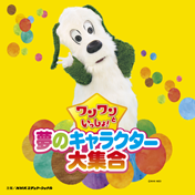 ワンワンといっしょ！夢のキャラクター大集合