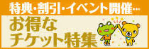 お得なチケット特集