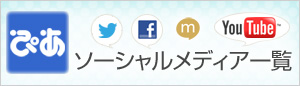 ぴあソーシャルメディア一覧