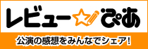 レビューぴあ