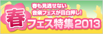 春フェス特集2013