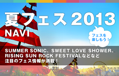 夏フェス特集２０１３