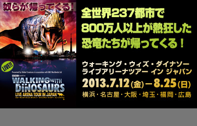 ウォーキング・ウィズ・ダイナソー