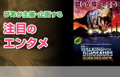 ぴあ主催・企画興行
