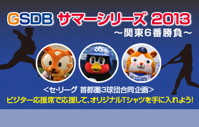 セ・リーグ首都圏3球団企画「GSDB サマーシリーズ 2013」