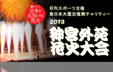 神宮外苑花火大会