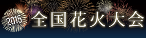 花火大会特集 2015