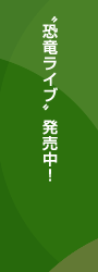 ウォーキング・ウィズ・ダイナソー