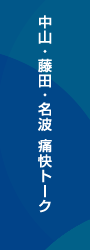 中山雅史×藤田俊哉×名波浩 スペシャルインタビュー