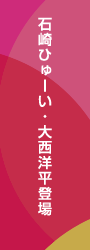ブレイク期待のアーティスト特集（大西洋平・石崎ひゅーい）