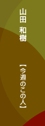 山田和樹＜今週のこの人＞