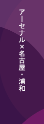 アーセナル・アジアツアー