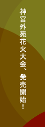 神宮外苑花火大会