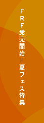 夏フェス特集２０１３