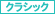 クラシック