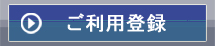 ご利用登録へ