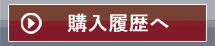 購入履歴へ