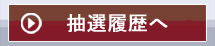 抽選履歴へ