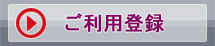 ご利用登録へ