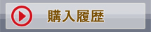 購入履歴へ