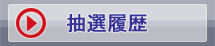 抽選履歴へ