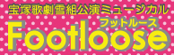 宝塚歌劇雪組公演ミュージカル『フットルース』