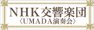 NHK交響楽団
