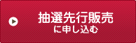 抽選先行販売に申し込む