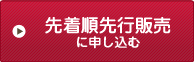 先着順先行販売に申し込む