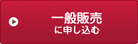 一般販売に申し込む