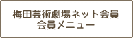 梅田芸術劇場ネット会員 会員メニュー