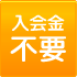 入会金不要