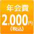 年会費2,000円(税込)