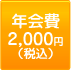 年会費2,000円(税込)