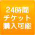 24時間チケット購入可能